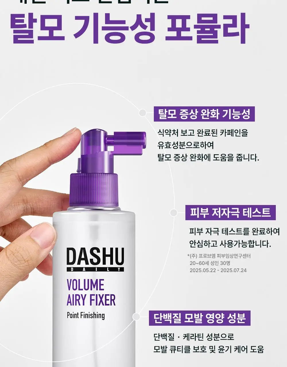 [NEW] 다슈 데일리 볼륨 에어리 헤어 픽서 200ml 기획 (+30ml 증정)(탈모증상완화) 상세페이지 18